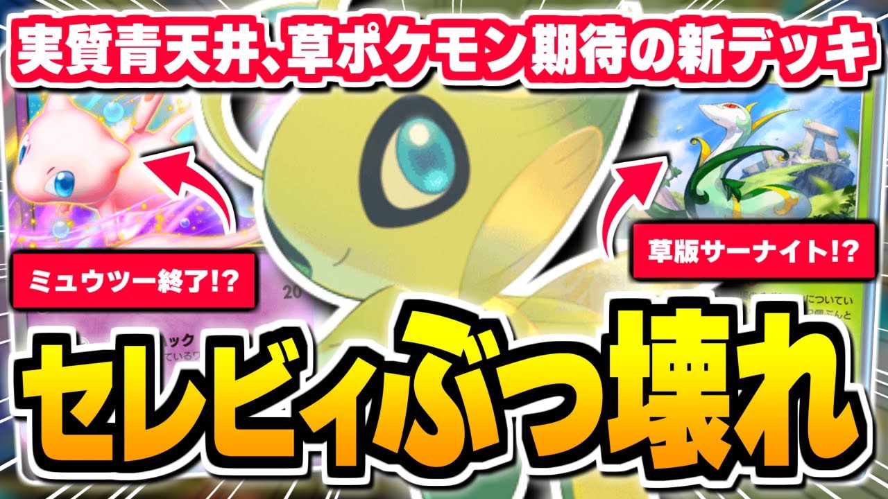新パックのぶっ壊れ枠、『セレビィex』×『ジャローダ』でダメージ∞がチート級【ポケポケ/Pokémon Trading Card Game Pocket】