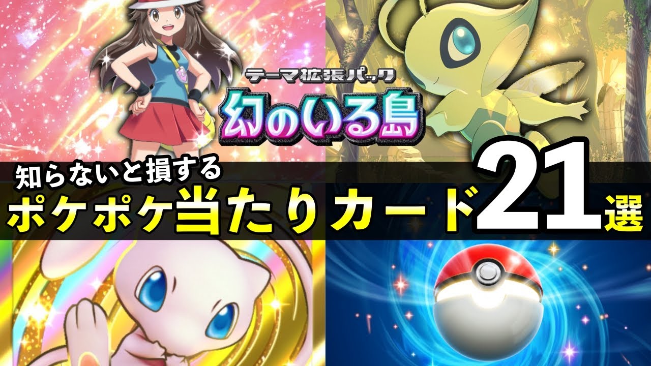 【ポケポケ】「幻のいる島」当たりカード21選！知っておくべき最強カード一覧【ポケカポケット】