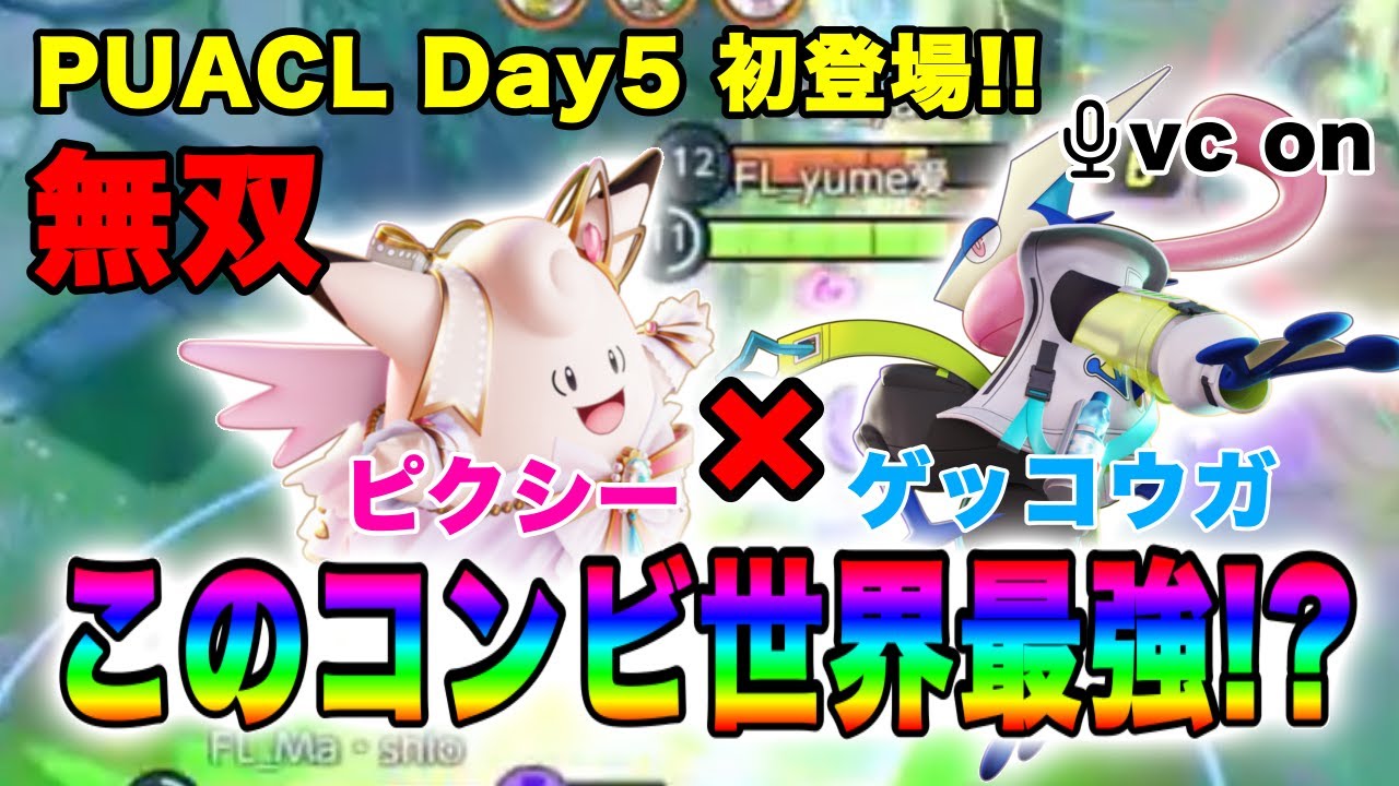 【ポケモンユナイト】大会Day5で初登場！ピクシー＆ゲッコウガで大無双！！【FENNEL】【大会】