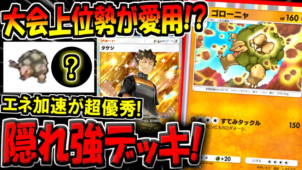 【ポケポケ】大会上位勢が考案した使用率0.05%の激レア構築"タケシゴローニャデッキ"が意外と強かった件についてw【ポケカポケット】