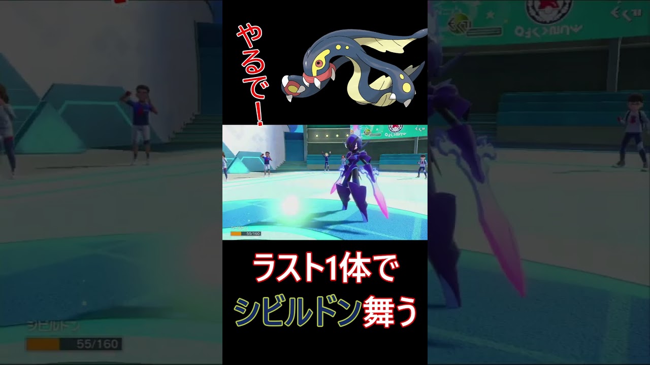 【ポケモンSV】両刀シビルドンが魅せる！ラス1同士の殴り合い＃shorts＃ポケモンSV＃ランクマッチ