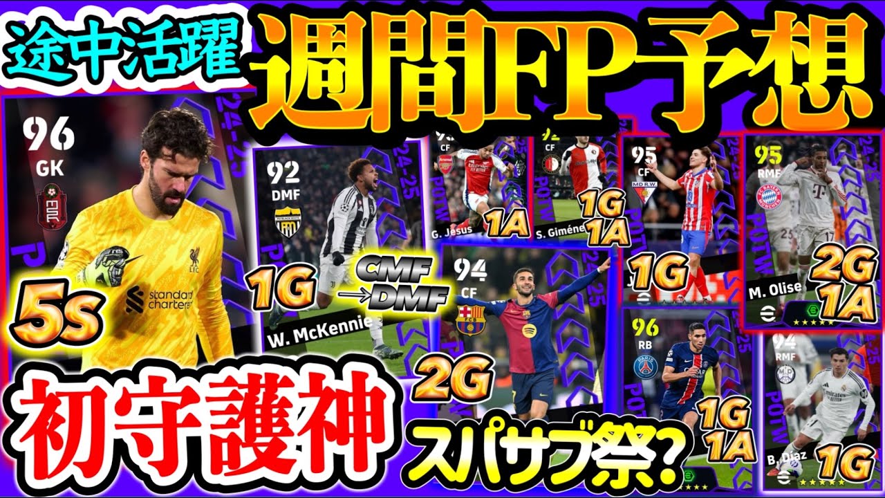 【初見さん歓迎LIVE】eFootball CL週間FP予想 途中出場の選手が活躍!! スパサブMF&FW誕生 守護神は週間初の現役最高峰GKか 快勝バイエルンは?【イーフト/eFootball】