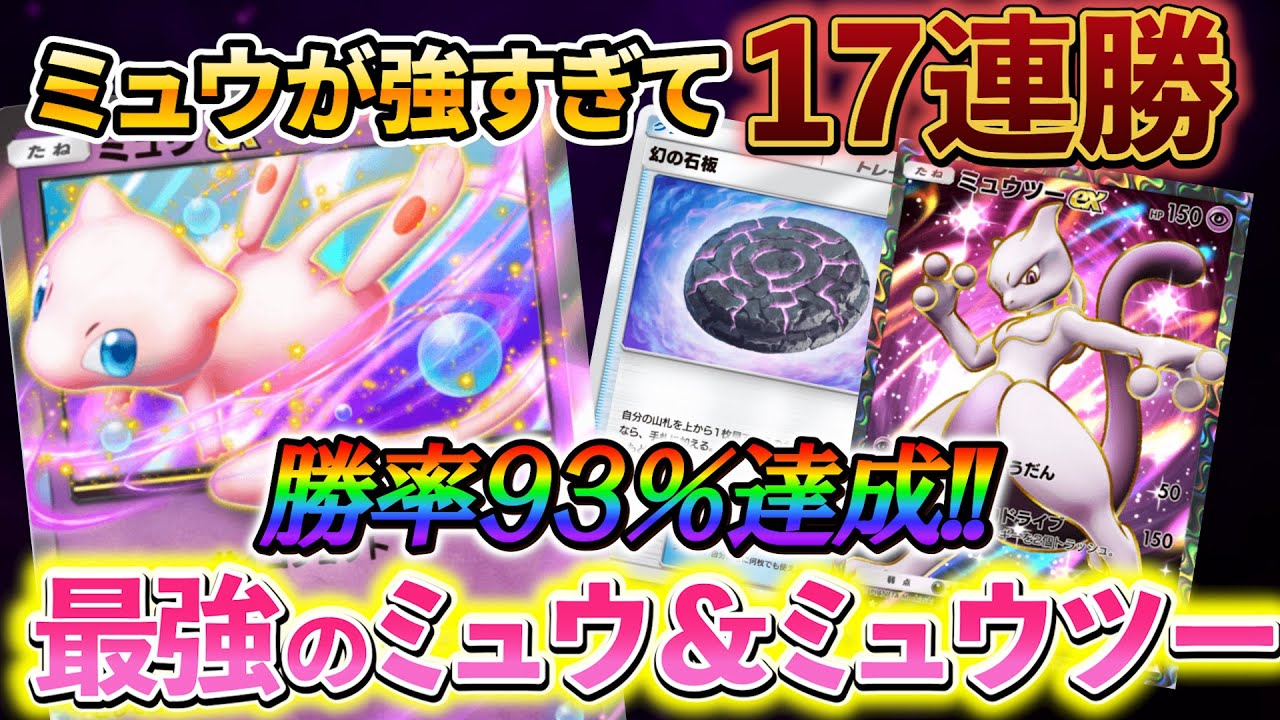 [ポケポケ]新カードのミュウexがバグカードすぎたww  環境TOP確定の最強デッキ！ミュウ＆ミュウツーデッキを解説!!新弾のミュウと新たなカードの力でミュウツーデッキが覚醒！