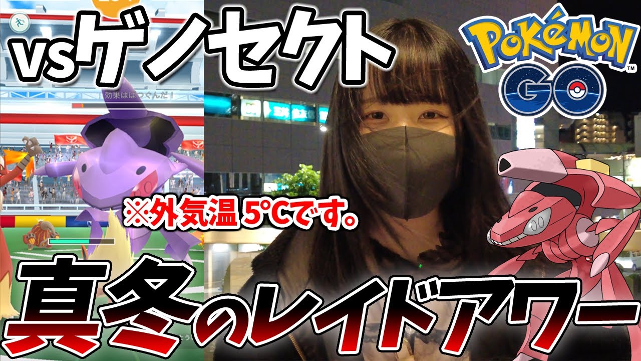 【気温5℃】因縁のゲノセクトをレイドアワーで色違い狙いしたら寒すぎたｗｗ【ポケモンGO】