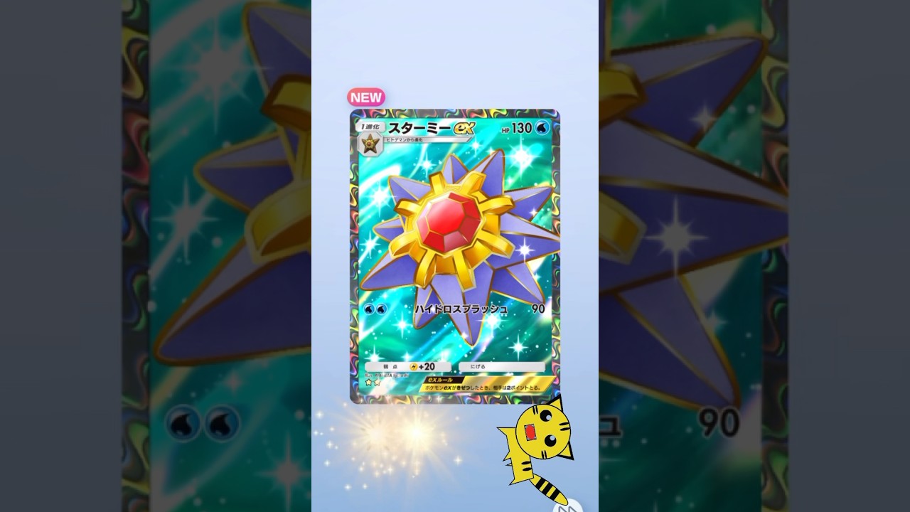 【ポケポケ開封】ラプラスとスターミーex★★GET！#Pokémon Trading Card Game Pocket##ポケカ#ポケポケ #pokemon#スターミーex#ラプラス
