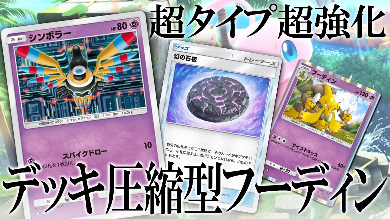 【ポケポケ】ついに降臨したシンボラーがなんか強い件。高速圧縮型フーディンデッキで制圧する世界線【幻のいる島】