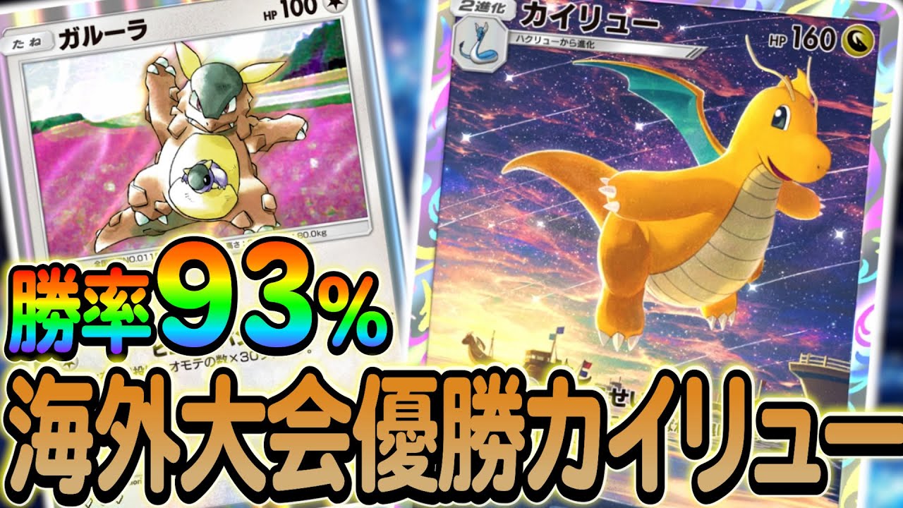 [ポケポケ]カイリューデッキ徹底解説！勝率93%の最強デッキ！カイリューの最強の相棒はガルーラです！！