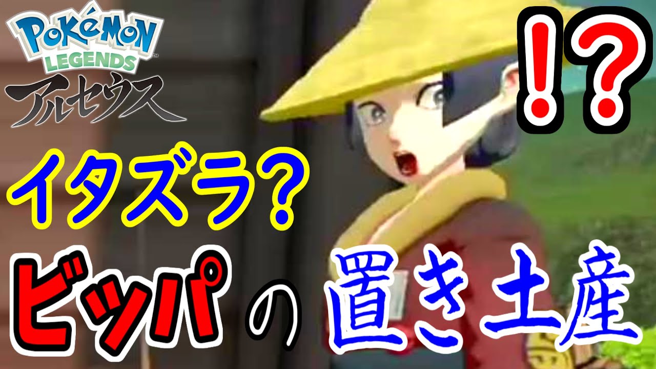 いたずらビッパの「おきみやげ」でとんでもないことに！？【ポケモンレジェンズアルセウス】#shorts