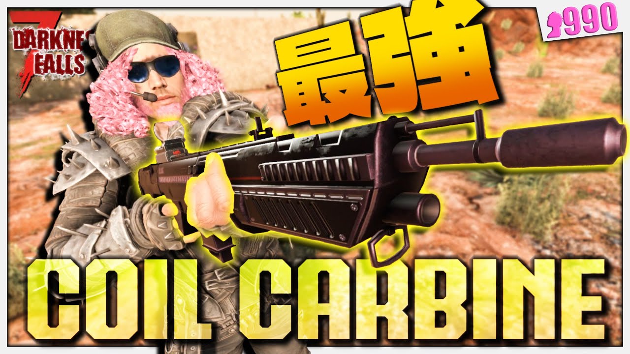 【7Days to Die】最強種コイルカービン！これが悪魔どもを魔界に送り返す力！！【DarknessFalls】#13