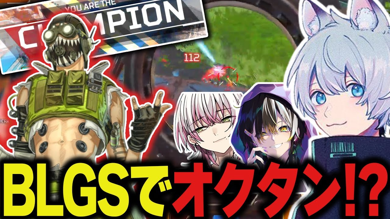 【BLGS#4】久しぶりのYukaFオクタン！BLGSで暴れまわる！！【ApexLegends/エーペックスレジェンズ/FNATIC/YukaF/Meltstera/Lykq】