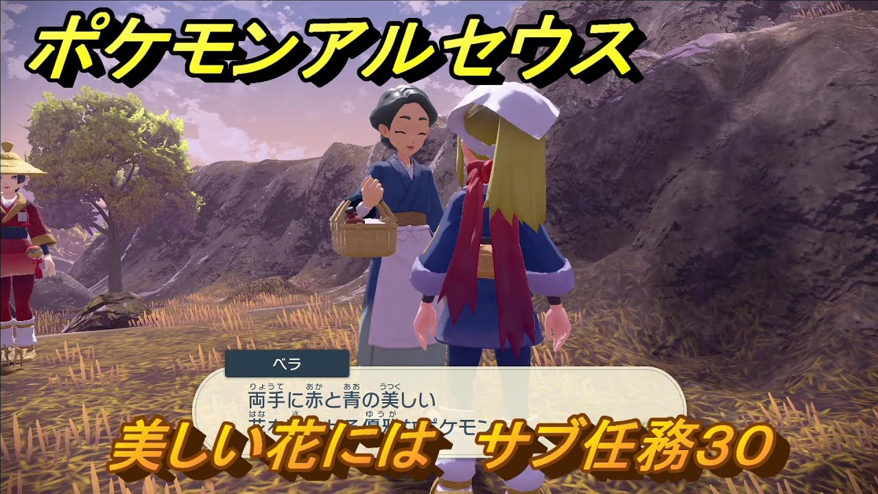 ポケモンアルセウス　美しい花には　サブ任務３０　ロゼリアの出現場所は？　＃１８２　【Pokémon LEGENDS アルセウス】