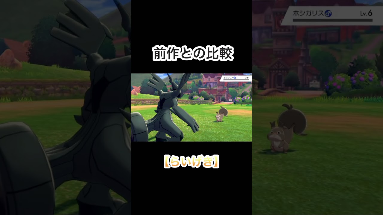 【らいげき】前作とのエフェクト比較をしてみた！ #ポケモン #ポケモンsv #ポケモン剣盾 #ゼクロム