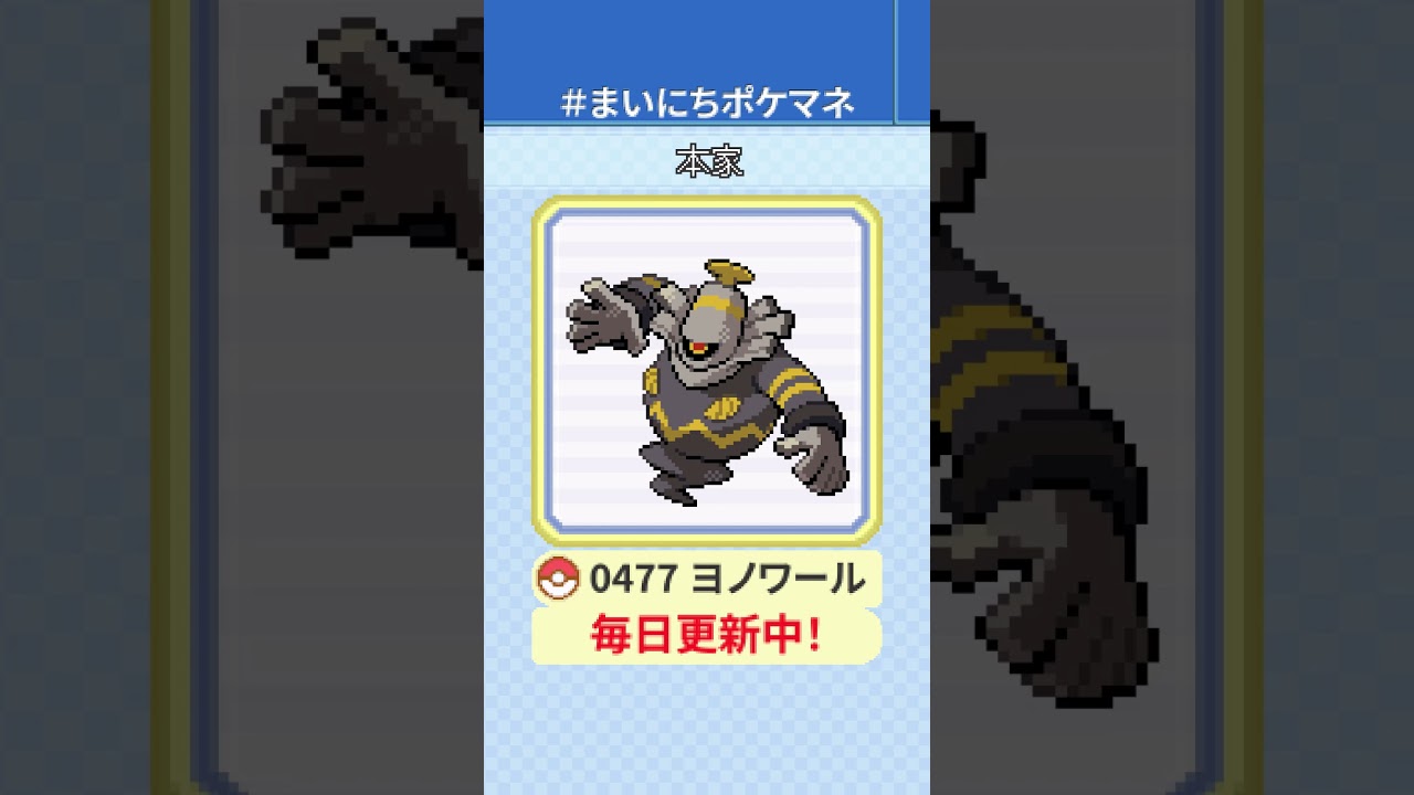 [ヨノワール] 毎日ポケモンの鳴き声モノマネ - 477日目 #まいにちポケマネ #shorts #ポケモン