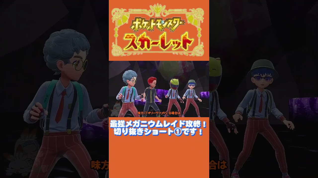 最強メガニウムレイド攻略！切り抜きショート①です！ #shorts