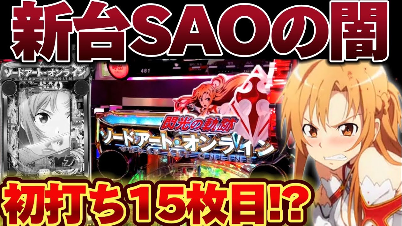 【破産】新台199SAOでLT目指してとんでもない目に遭った結果【パチンコ】【ソードアートオンライン　閃光の軌跡】