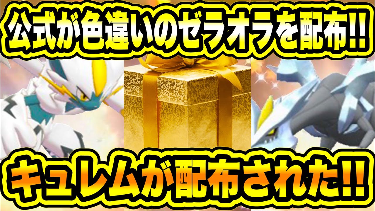 【緊急速報】緊急配布！！公式が色違いのゼラオラを配布！！公式からキュレムが配布された！！【ポケモンSV/スカーレット/バイオレット/GO】