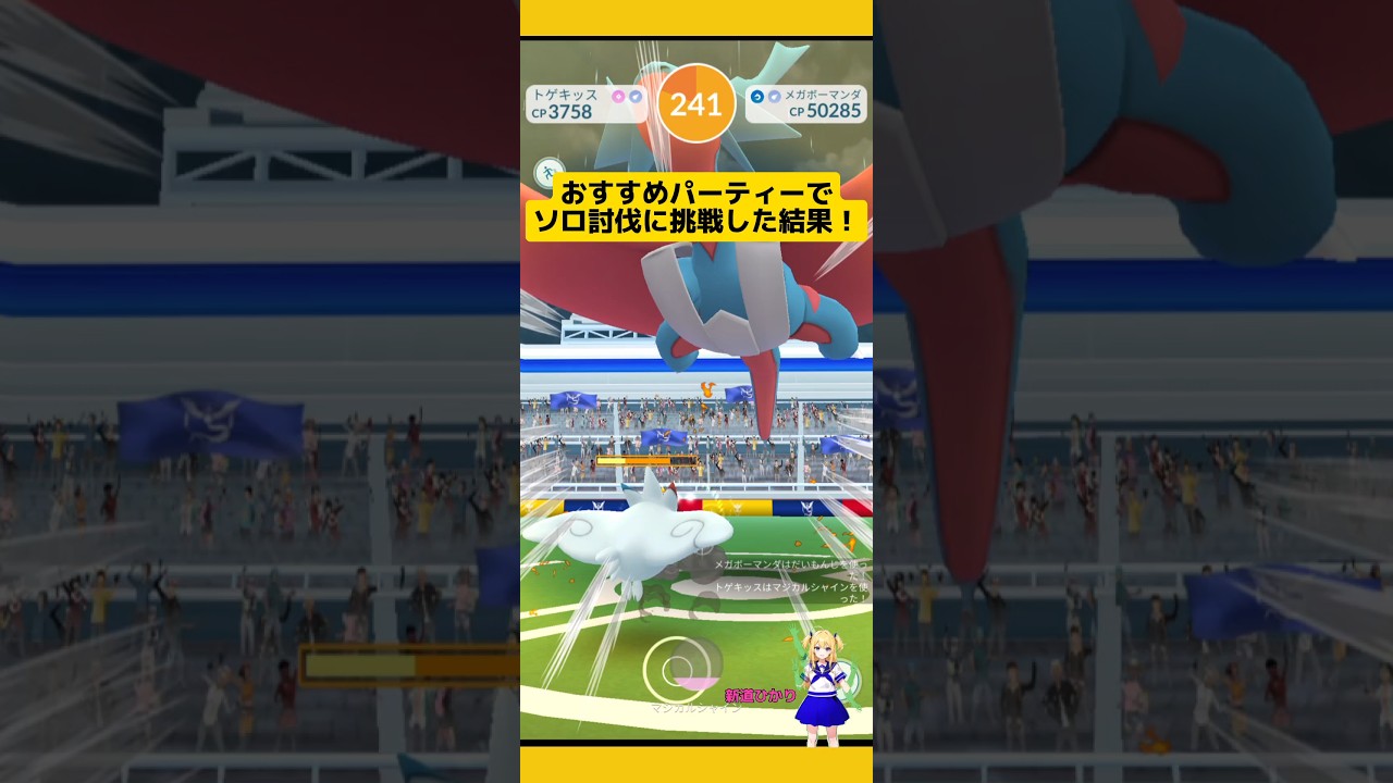 おすすめパーティーでソロ挑戦！メガボーマンダ倒せるか!?#ポケモンgo #レイド #メガレイド#ボーマンダ #ソロ討伐 #pokemongo #新道ひかり