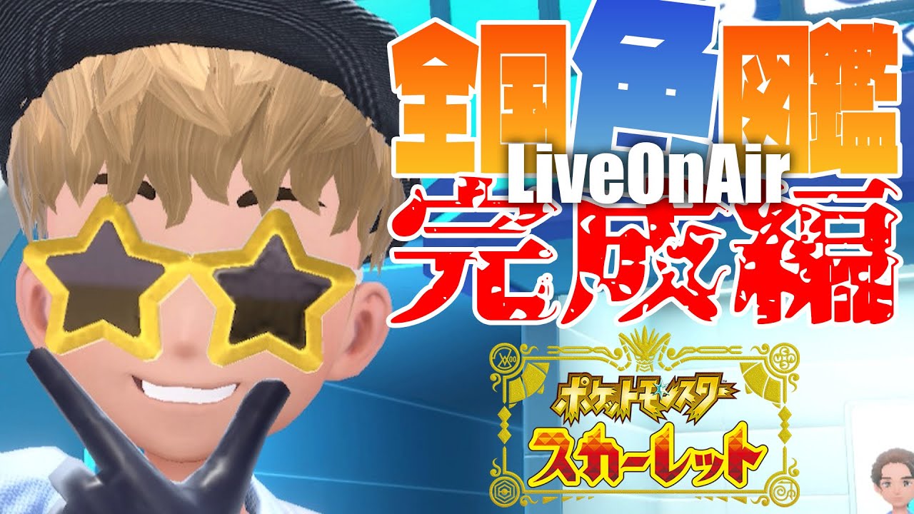 【参加型ポケモンSV】全国色図鑑完成への道！【色違いパワー/ブルレク/レイド/交換】