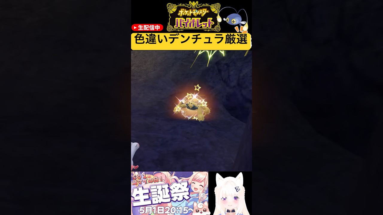 #ポケモンsv 色違いデンチュラ厳選