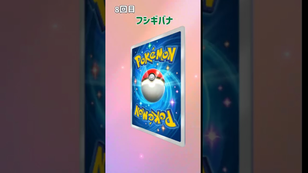 【ポケポケ】フシギバナドロップイベントのカード出現確率を検証してみた #ポケモン  #ポケポケ #ポケカアプリ