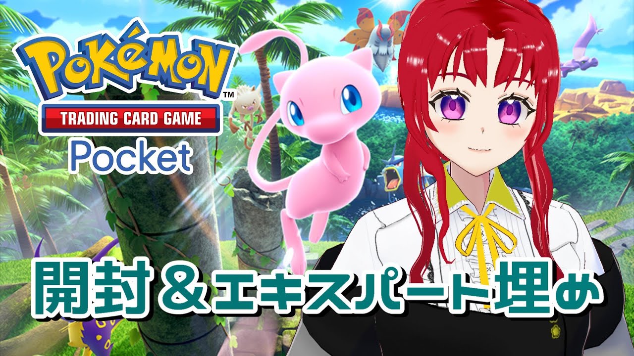 【Pokémon Trading Card Game Pocket】新パック解放とエキスパート埋めします【ポケポケ】#shorts #縦型配信