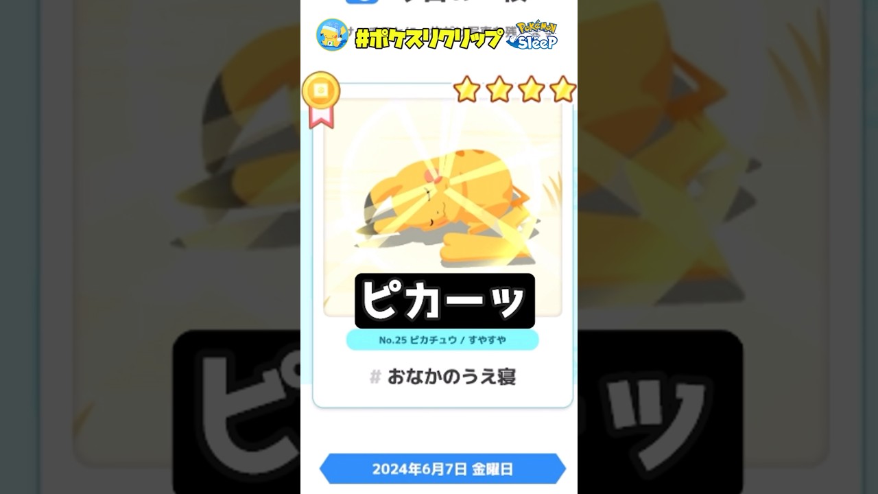 『超神個体』デリバード登場！！ピカチュウのお腹の上で光ってる寝がレアすぎる【ポケモンスリープ】#ポケスリクリップ #shorts