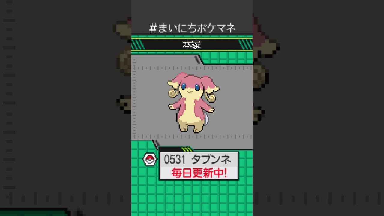 [タブンネ] 毎日ポケモンの鳴き声モノマネ - 531日目 #まいにちポケマネ #shorts #ポケモン