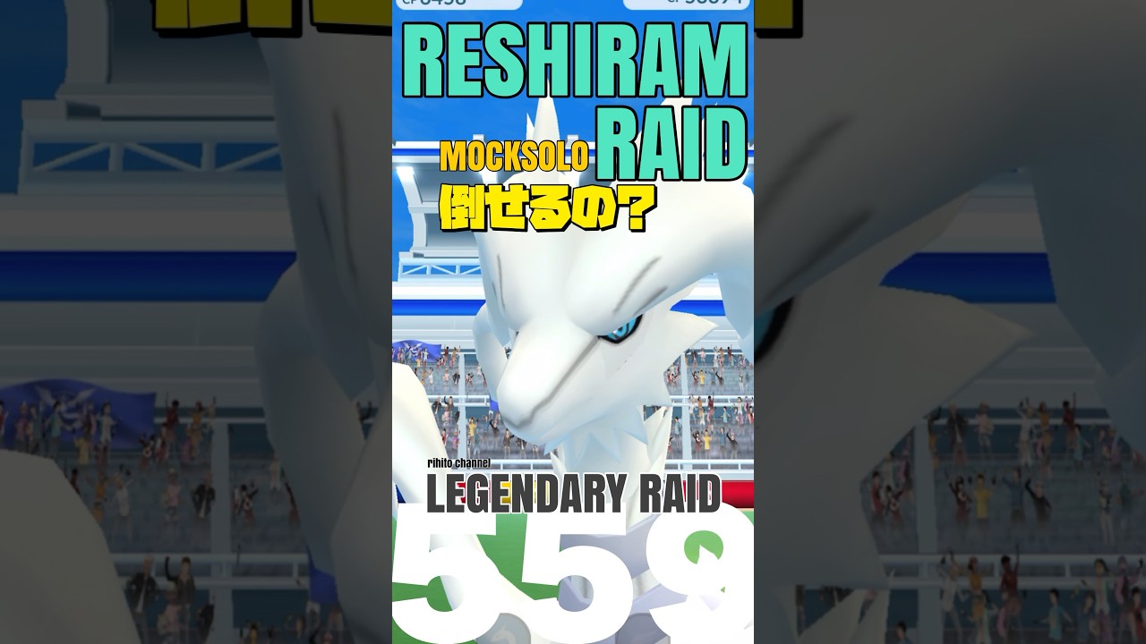 【嘘っこ ²ソロ討伐】レシラムさんって1人で倒せるの？#shorts 【reshiram  mocksolo】【ポケモンGO】559