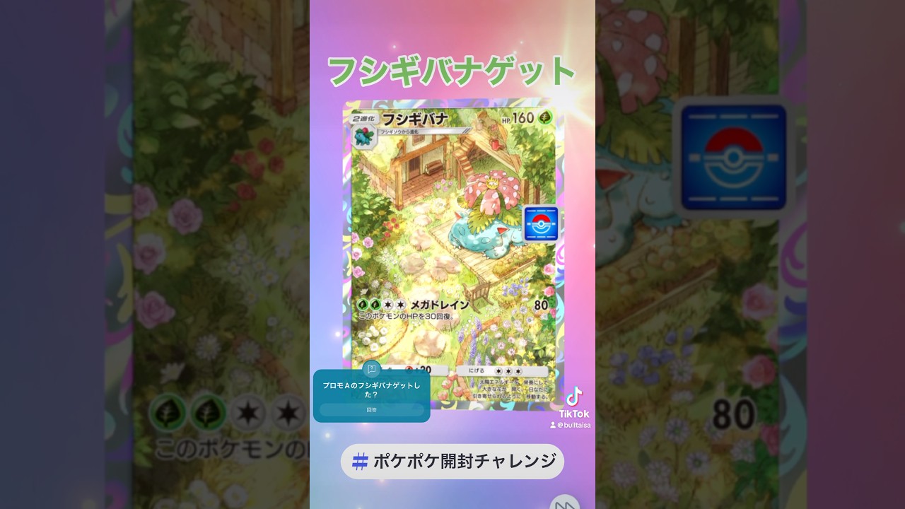 【ポケポケ】イベントプロモAのフシギバナゲット！ってかイワーク出過ぎじゃない？ #ポケポケ開封チャレンジ