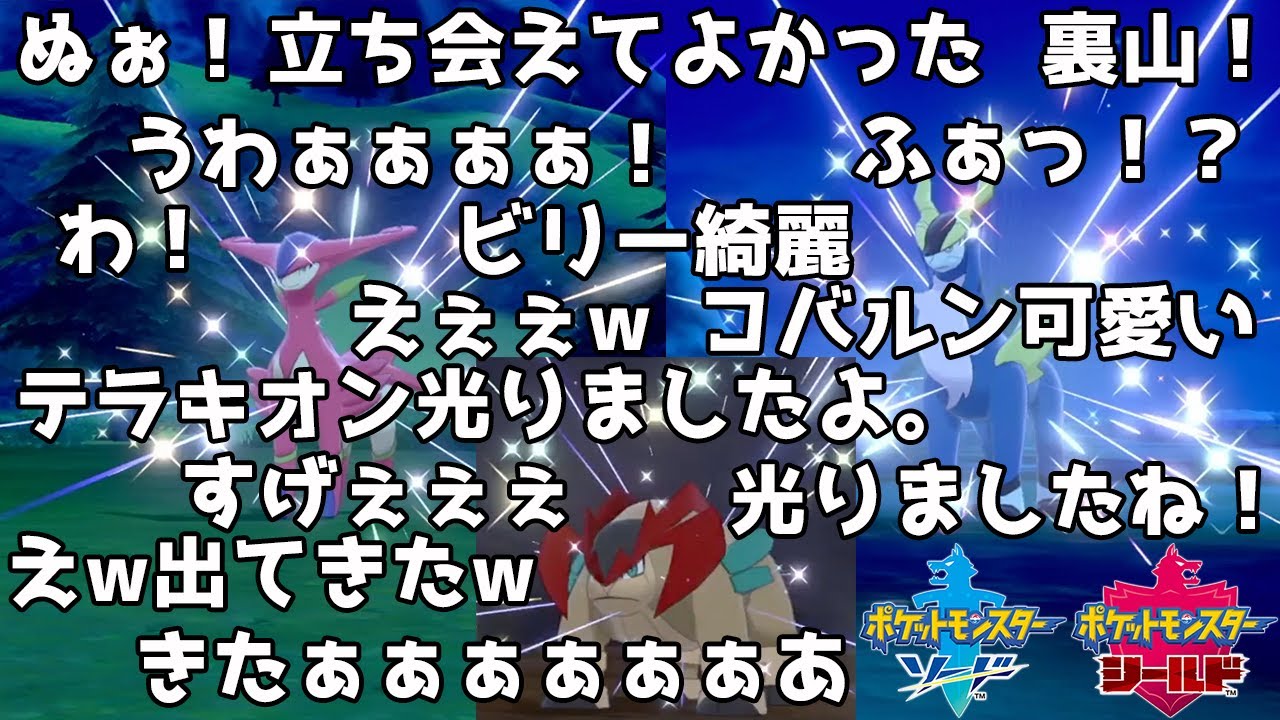 ビリジオン＆コバルオン＆テラキオンが色違い確定で1回で出るのを知らないふりをしながらやるアフレコ【ポケモン剣盾】pokemon sword shield