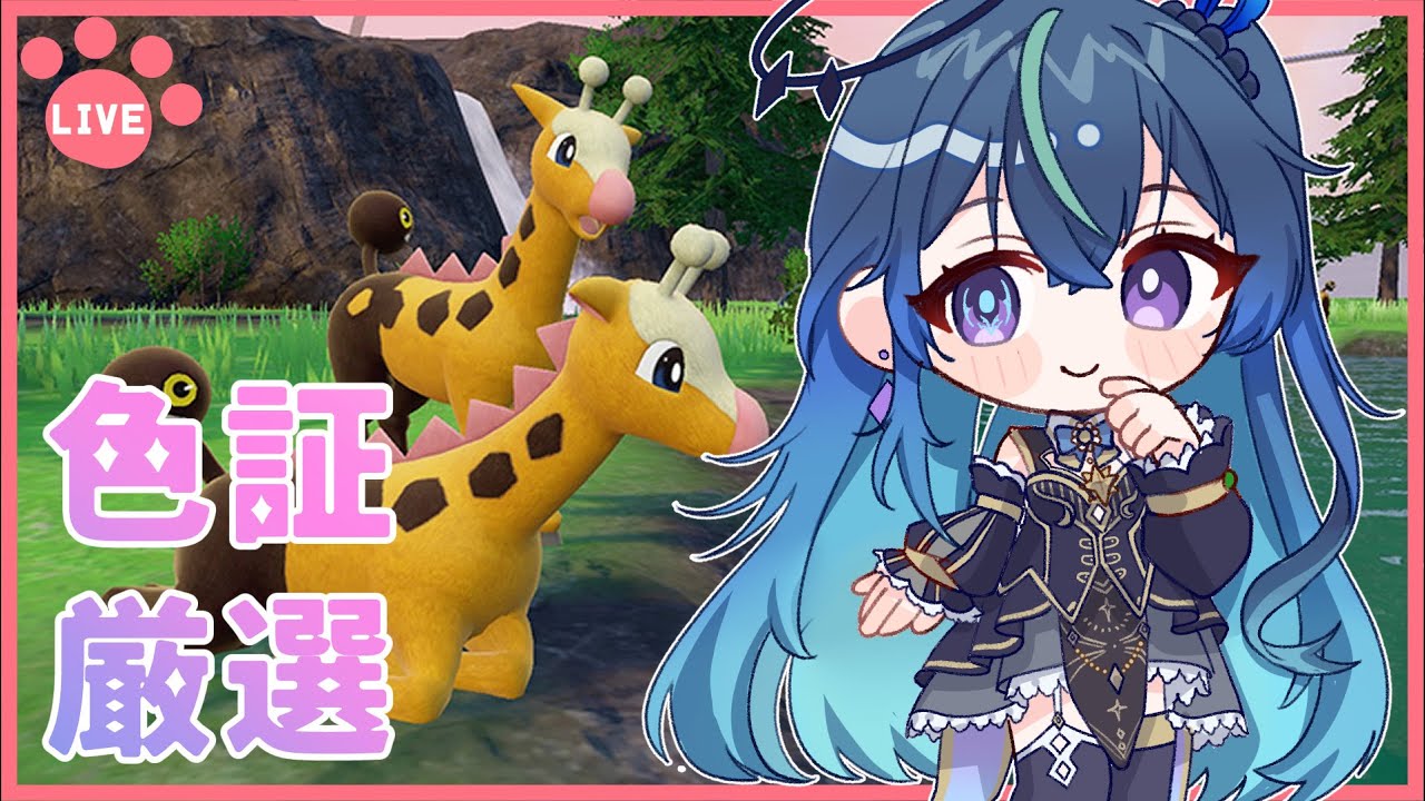 【ポケモンSV】キリンリキ大量発生イベントで雰囲気色証厳選配信【鴬ノア/vtuber】 #ポケモンsv #ポケットモンスタースカーレットバイオレット #初見歓迎