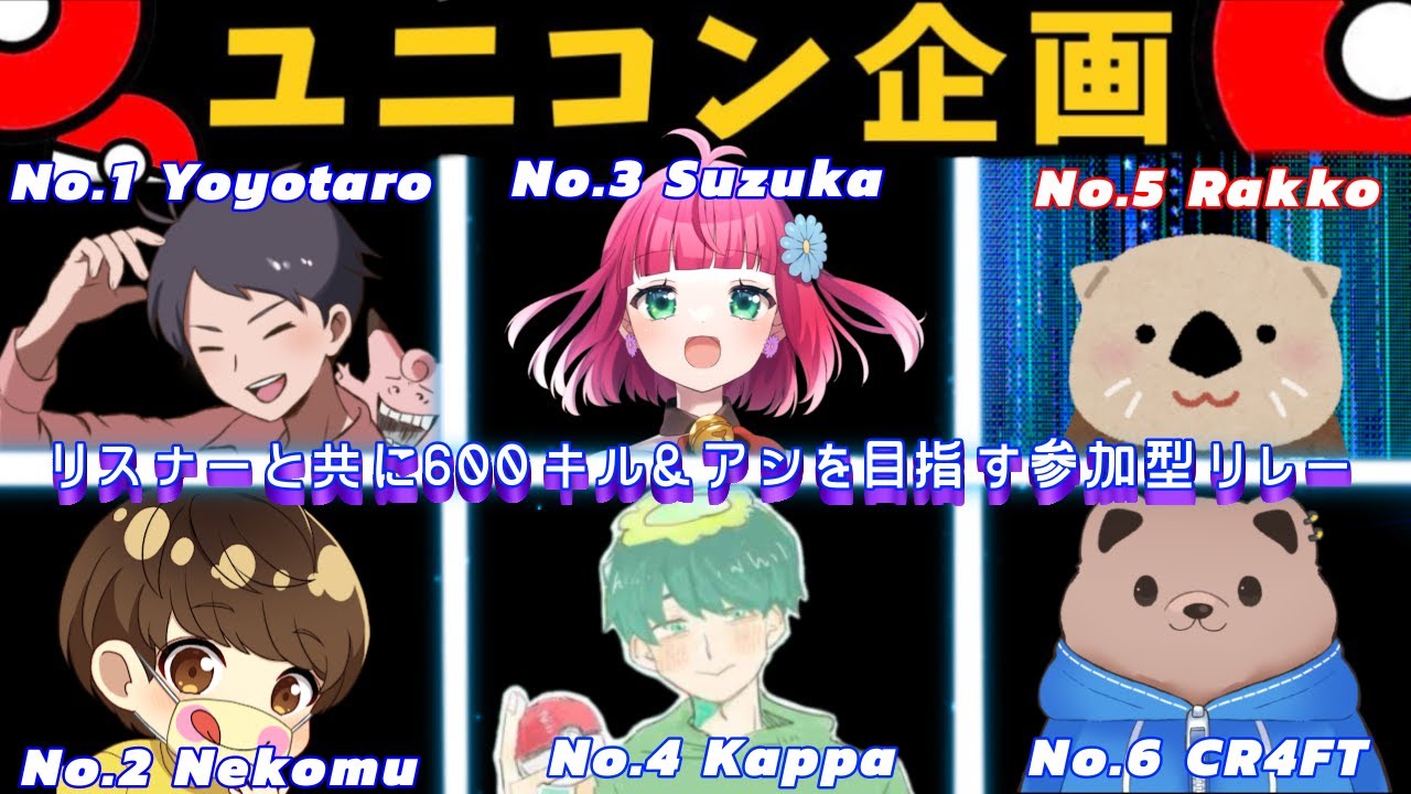 【コラボ/リレー】5番走者_らっこ！配信者6人で参加型リレー配信！全員で600キル&アシストを目指そう！！【ユナイト/ランクマ参加型/スナイプOK】
