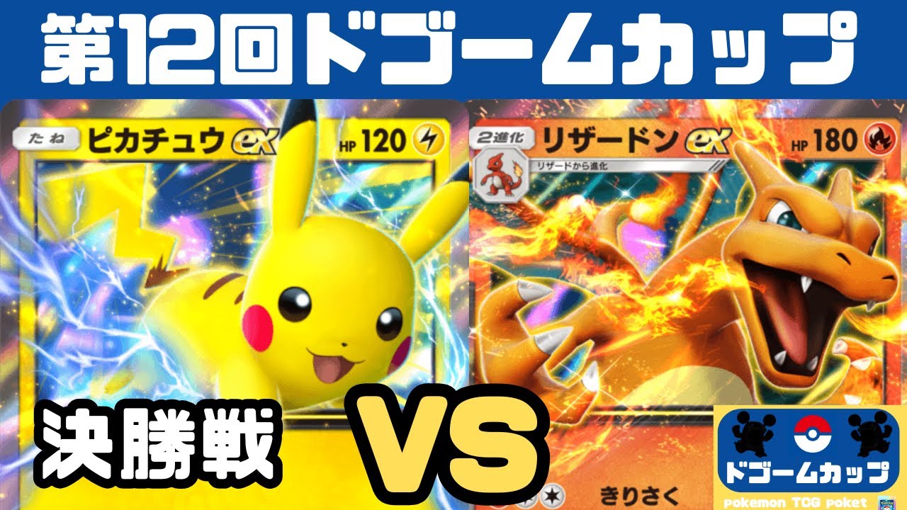 【ポケポケ大会】ピカチュウexVS リザードンex（第12ドゴームカップ）決勝