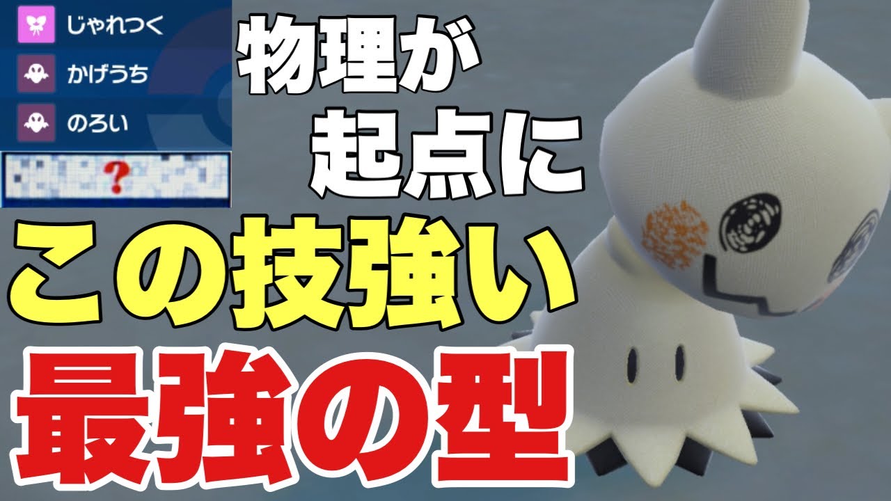 【ポケモンSV】ミミッキュこの型で物理アタッカーを起点にできます！技構成が最強です！カイリュー・マスカーニャ・ガブリアスを対策可能！【ポケモン ランクマ】
