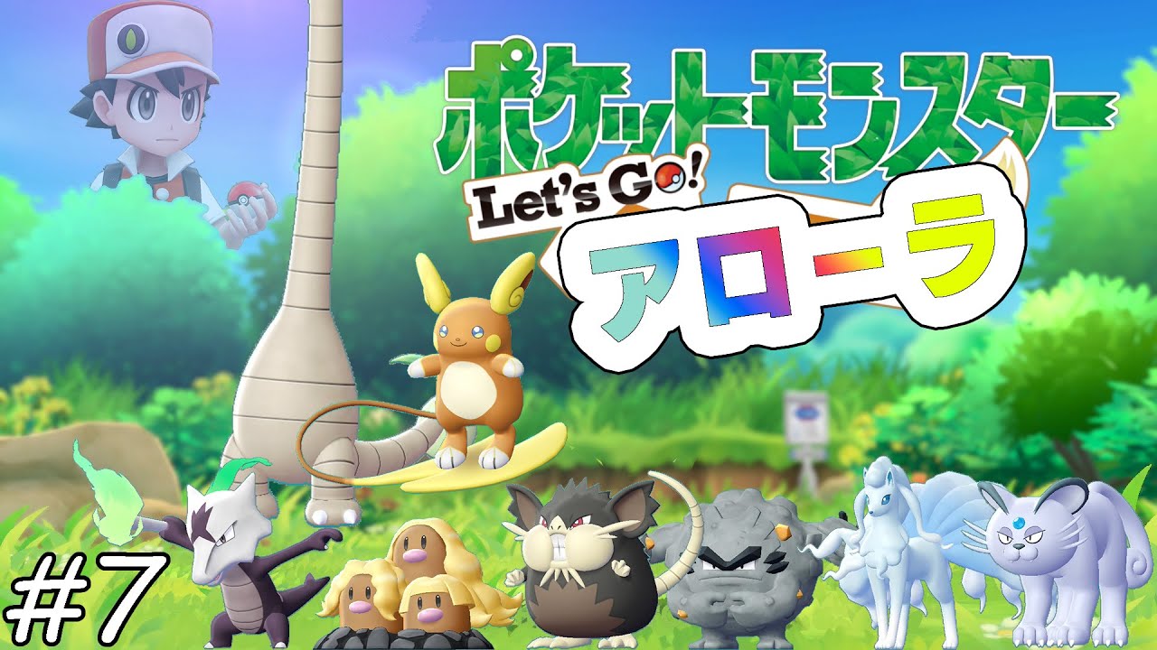 【ゆっくり実況】Let's Go アローラ　part7(最終回)