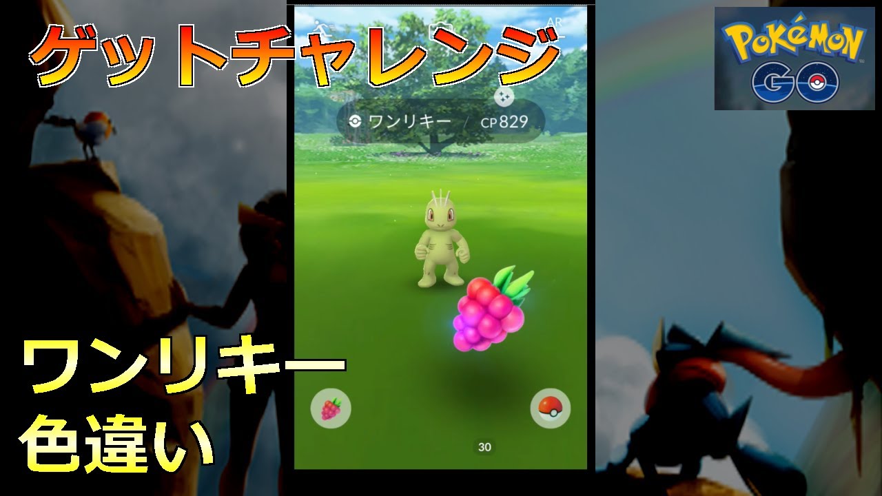 【ポケモンGO】ゲットチャレンジ ワンリキー 色違い