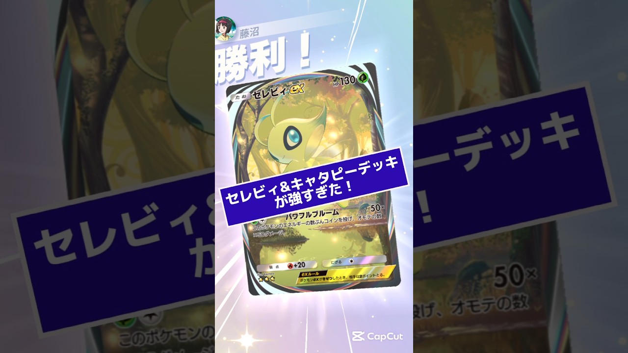 【ポケポケバトル】セレビィ&キャタピーデッキが強過ぎる！　#ポケポケ #バトル #セレビィ #ポケモン #ポケモンカード #pokémon #pokemon #ポケポケデッキ #幻のいる島 #バズれ