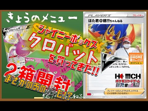【シャイニーボックス クロバットV】開封動画★まさかのマリィクリスマス！？