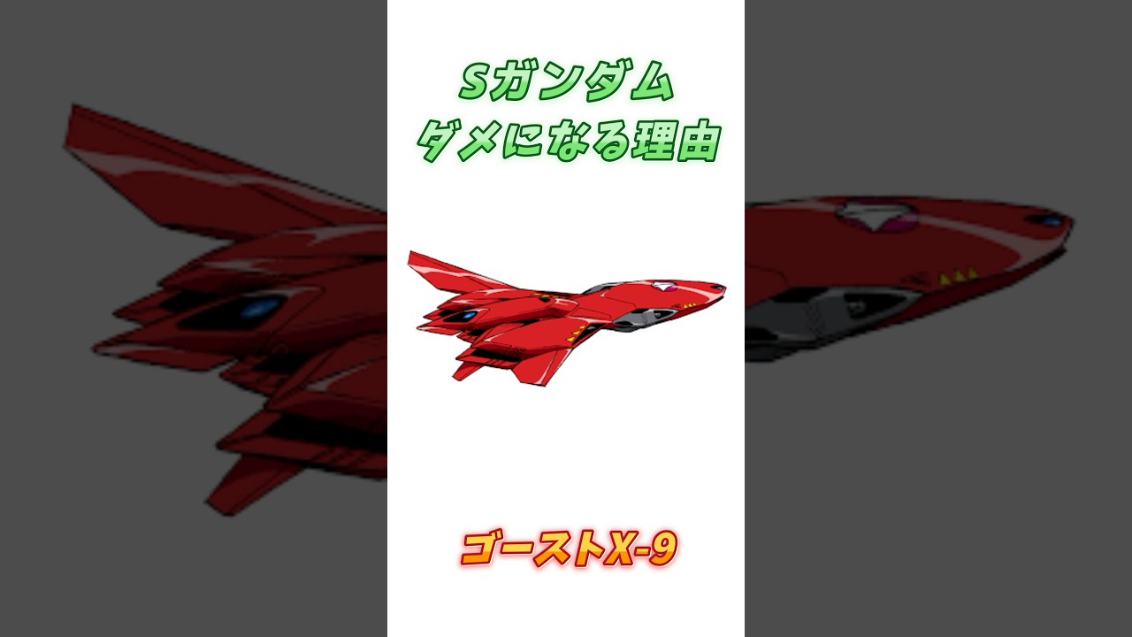 【マクロスプラス】近年悪い意味でその価値を証明した、ゴーストX-9！　#マクロス #解説   #マクロスプラス