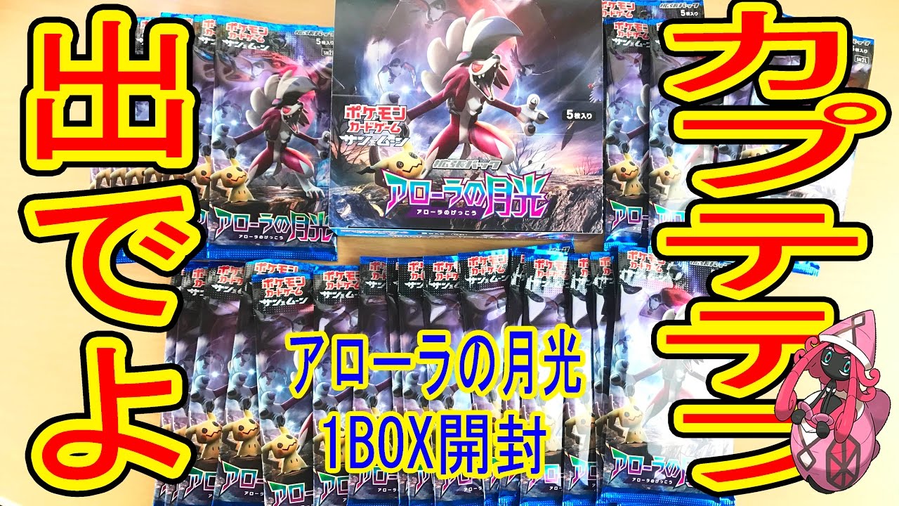 来い！カプテテフ【ポケモンカード アローラの月光】１BOX開封　つちのこ実況