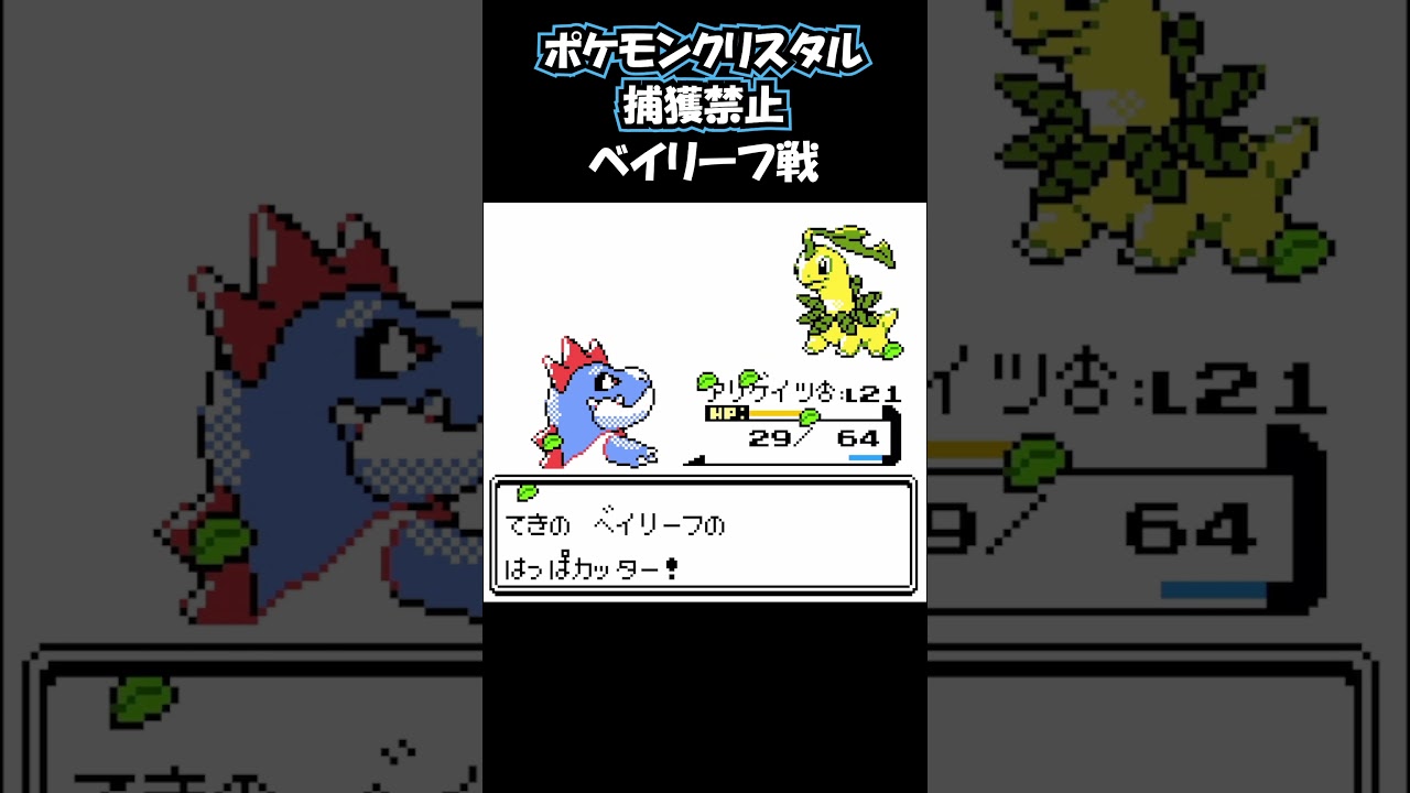 ベイリーフ戦 #ポケモン