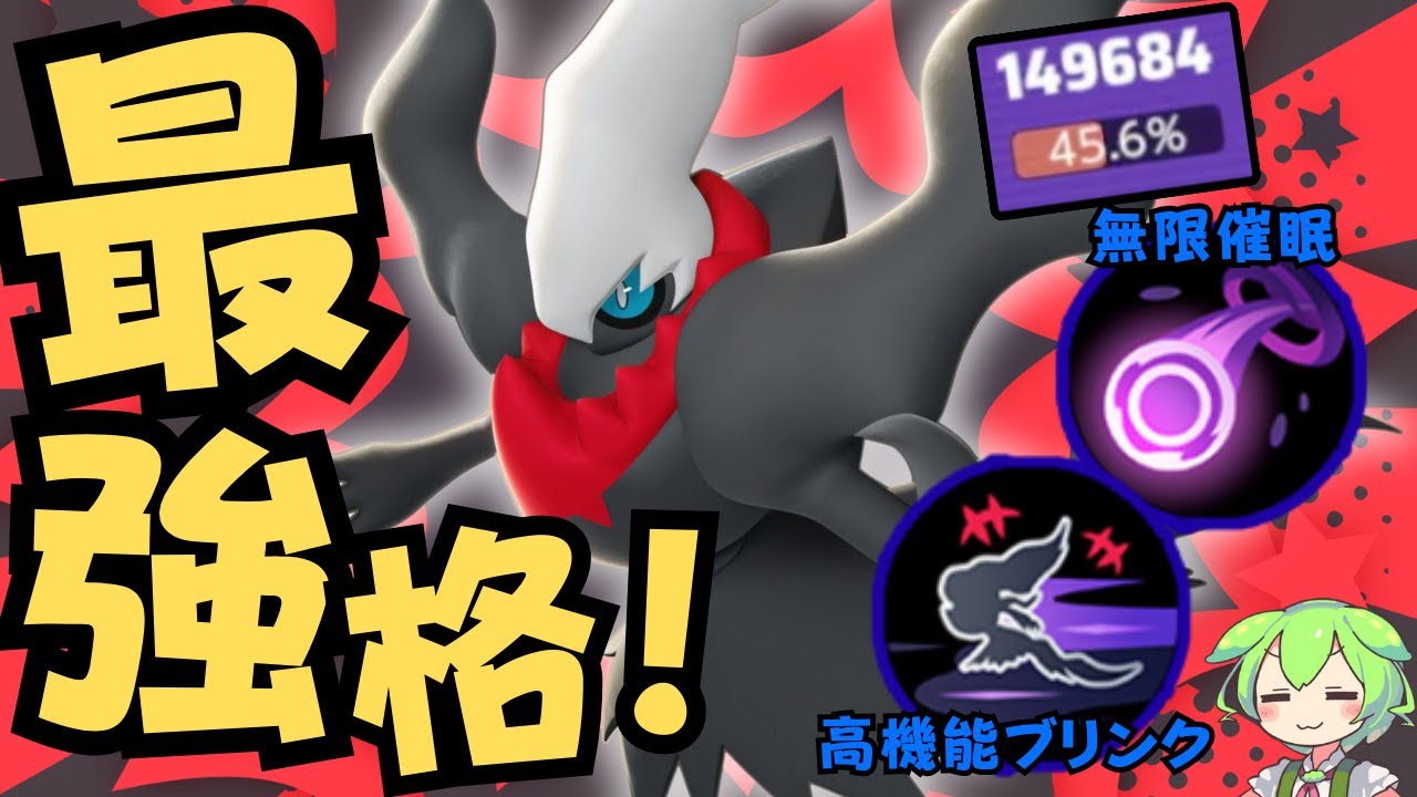 【楽々ランク上げ】ブラインドピックで蹂躙しろ！！ダークライ徹底解説【ポケモンユナイト】【よしもとゲーミング】【ADCずんだもん】