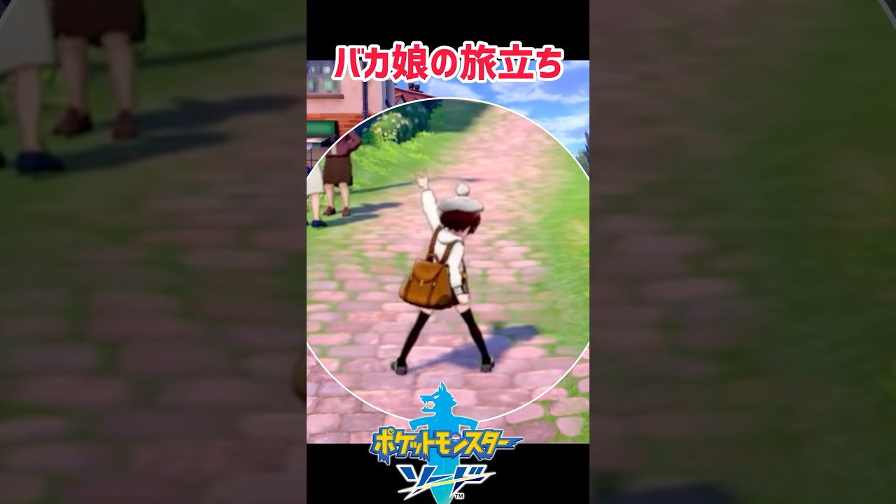 親不孝にも程がある。【ポケモン剣盾実況】#shorts #ポケモン #ゲーム実況 #ポケモン剣盾 #ポケモンsv #ライブ配信 #ヒバニー