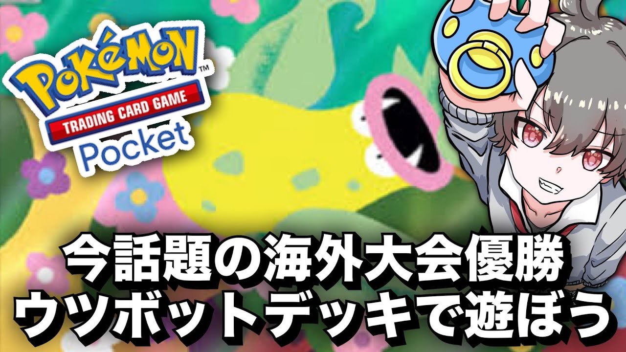 【ポケポケ】海外大会優勝で今アツいウツボットデッキ使います。　#ポケポケ #ポケカポケット #shorts