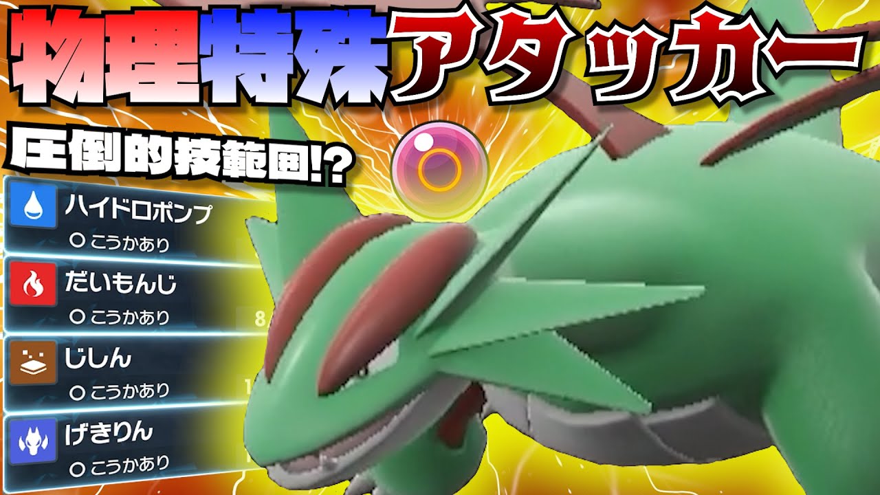 "両刀アタッカー"技範囲が広すぎてほとんどのポケモンに弱点を突ける！？【ポケモンSV】