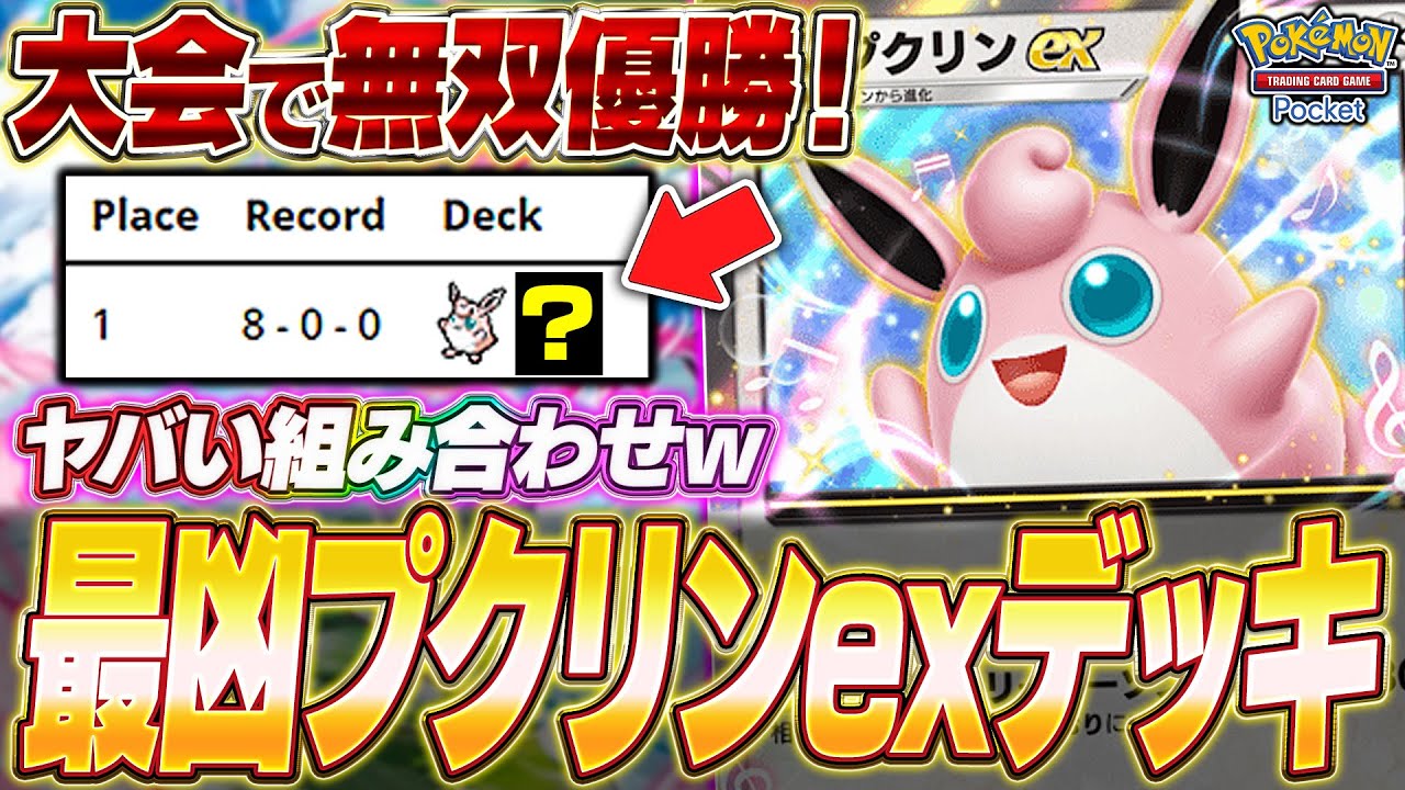 【ポケポケ】環境デッキに全勝！プロモプリン入り『最新プクリンexデッキ』が面白過ぎたw【ポケカポケット】【Pokémon TCG Pocket】【ぽけぽけ】【プクリンex】
