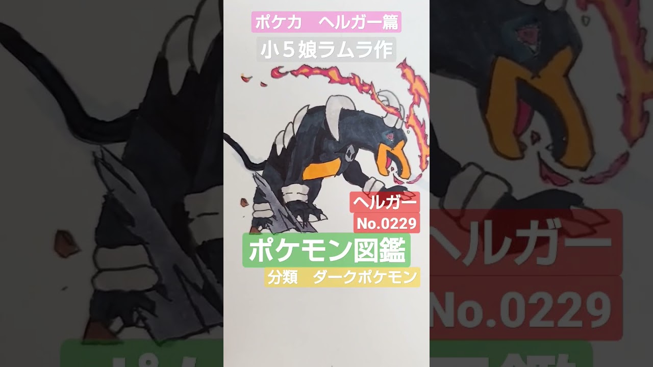 【ポケモン図鑑】ポケモン図鑑ヘルガー書いてみました!!!　ポケカ篇小５娘ラムラ作　＃ヘルガー＃ポケカ＃pokemon＃ポケモン図鑑＃ポケモンカード＃ポケカイラスト＃ポケモンイラスト＃クレイバースト