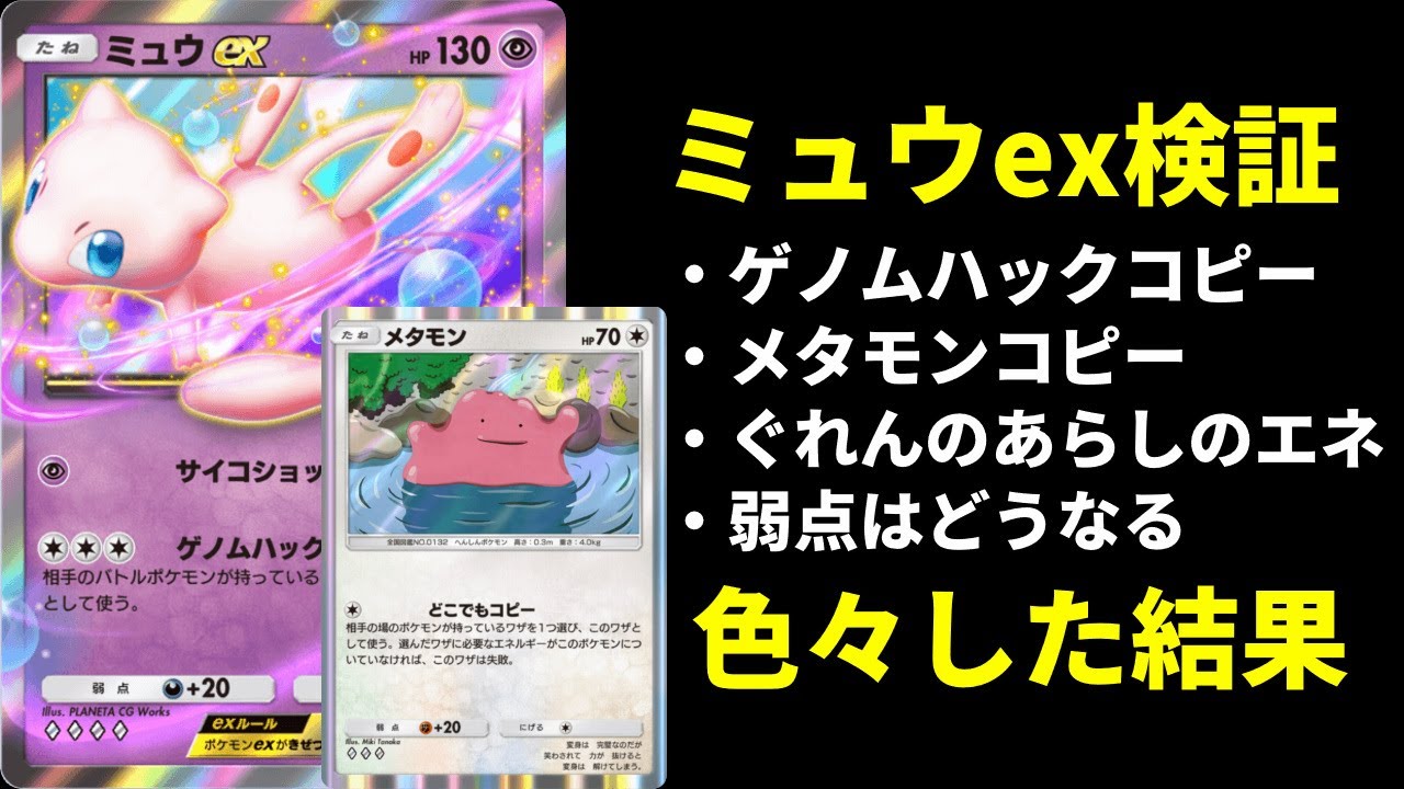 【ポケポケ】『ゲノムハック』でメタモンをコピーすると…？ミュウexで色々検証した結果【ポケカ/Pokémon Trading Card Game Pocket】