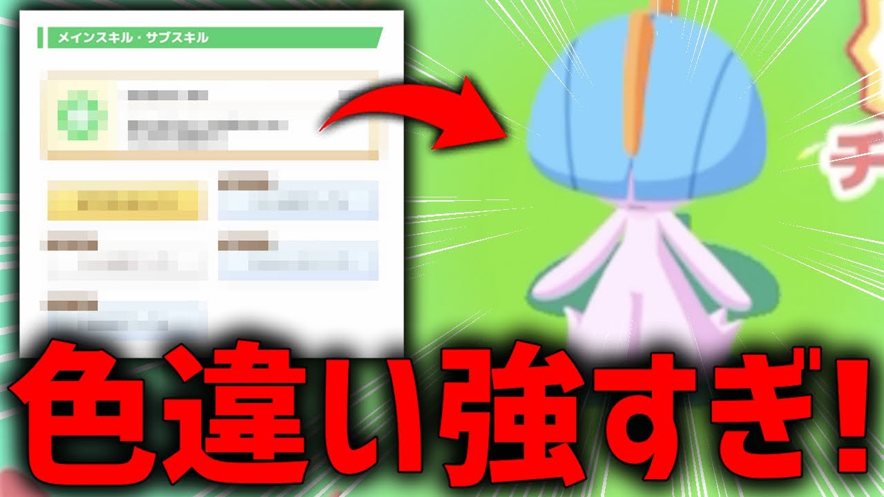 『すくすくウィーク』直前に"サブスキル最強"の色違いラルトス捕まえたから見て【ポケモンスリープ】