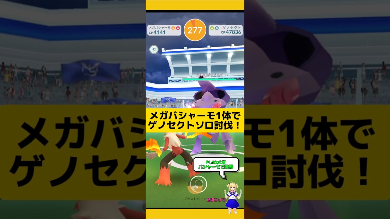 ゲノセクトのソロ討伐！メガバシャーモで勝利する！#ポケモンgo #メガ進化 #バシャーモ #ゲノセクト #レイド #ソロ討伐 #pokemongo #新道ひかり